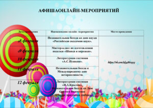 АФИША ОНЛАЙН-МЕРОПРИЯТИЙ, ЗАПЛАНИРОВАННЫХ К ПРОВЕДЕНИЮ В ПЕРИОД С 08 ФЕВРАЛЯ ПО 12 ФЕВРАЛЯ 2021 ГОДА.