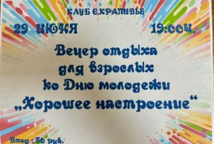 Вечер отдыха для взрослых 