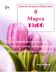 Праздничная программа к Международному женскому дню в доме культуры с.Омутское