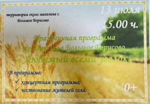 Праздничная программа ко Дню села Менчаково и Дню села Большое Борисово