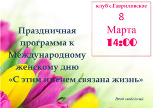 Праздничная программа к Международному женскому дню в клубе с.Гавриловское