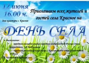 День села Красное и села Троица-Берег