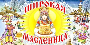 Встречай,народ! Масленица идёт!