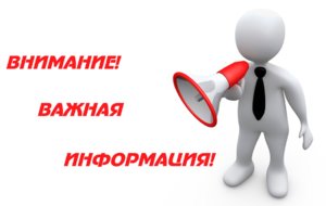 ВНИМАНИЕ!ВАЖНАЯ ИНФОРМАЦИЯ!
