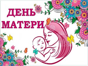 ДЕНЬ МАТЕРИ