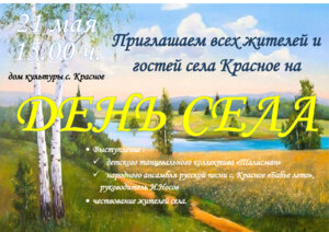 День села Красное