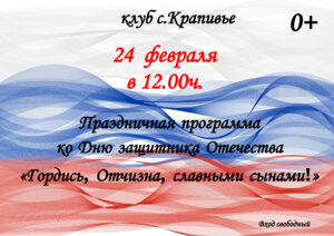 Праздничная программа ко Дню защитника Отечества в клубе с.Крапивье