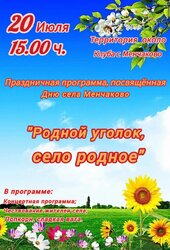 Праздничная программа, посвященная Дню села Менчаково