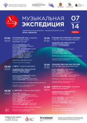 МУЗЫКАЛЬНАЯ ЭКСПЕДИЦИЯ