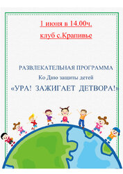Развлекательная программа ко Дню защиты детей в клубе села Крапивье