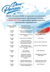 Программа мероприятий ко Дню России.