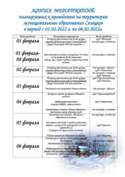 АФИША МЕРОПРИЯТИЙ,ЗАПЛАНИРОВАННЫХ К ПРОВЕДЕНИЮ НА ТЕРРИТОРИИ МУНИЦИПАЛЬНОГО ОБРАЗОВАНИЯ СЕЛЕЦКОЕ В ПЕРИОД С 01 ФЕВРАЛЯ ПО 06 ФЕВРАЛЯ 2022 ГОДА.
