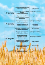 АФИША МЕРОПРИЯТИЙ,ЗАПЛАНИРОВАННЫХ К ПРОВЕДЕНИЮ НА ТЕРРИТОРИИ МУНИЦИПАЛЬНОГО ОБРАЗОВАНИЯ СЕЛЕЦКОЕ В ПЕРИОД С 02 АВГУСТА ПО 07 АВГУСТА