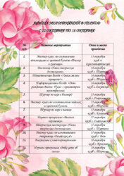 АФИША МЕРОПРИЯТИЙ,ЗАПЛАНИРОВАННЫХ К ПРОВЕДЕНИЮ НА ТЕРРИТОРИИ МУНИЦИПАЛЬНОГО ОБРАЗОВАНИЯ В ПЕРИОД С 12 ОКТЯБРЯ ПО 18 ОКТЯБРЯ.