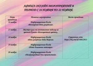 АФИША ОНЛАЙН МЕРОПРИЯТИЙ В ПЕРИОД С 16 НОЯБРЯ ПО 22 НОЯБРЯ.