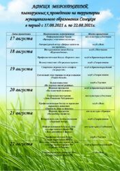 АФИША МЕРОПРИЯТИЙ,ЗАПЛАНИРОВАННЫХ К ПРОВЕДЕНИЮ НА ТЕРРИТОРИИ МУНИЦИПАЛЬНОГО ОБРАЗОВАНИЯ СЕЛЕЦКОЕ В ПЕРИОД С 17 АВГУСТА ПО 22 АВГУСТА 2021 ГОДА.