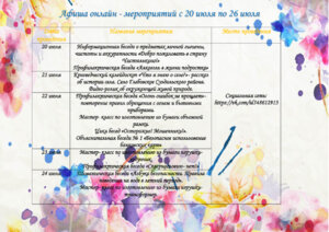 АФИША ОНЛАЙН- МЕРОПРИЯТИЙ В ПЕРИОД С 20 ИЮЛЯ ПО 26 ИЮЛЯ
