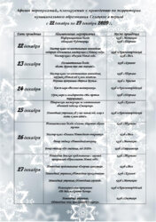 АФИША МЕРОПРИЯТИЙ,ЗАПЛАНИРОВАННЫХ К ПРОВЕДЕНИЮ НА ТЕРРИТОРИИ МУНИЦИПАЛЬНОГО ОБРАЗОВАНИЯ СЕЛЕЦКОЕ В ПЕРИОД С 22 ДЕКАБРЯ ПО 27 ДЕКАБРЯ.
