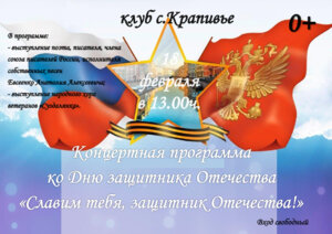 Концертная прогамма ко Дню защитника Отечества в клубе с.Крапивье