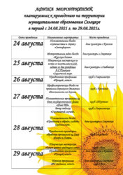 АФИША МЕРОПРИЯТИЙ,ЗАПЛАНИРОВАННЫХ К ПРОВЕДЕНИЮ НА ТЕРРИТОРИИ МУНИЦИПАЛЬНОГО ОБРАЗОВАНИЯ СЕЛЕЦКОЕ В ПЕРИОД С 24 АВГУСТА ПО 29 АВГУСТА 2021 ГОДА.