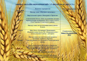 АФИША ОНЛАЙН-МЕРОПРИЯТИЙ В ПЕРИОД С 27 ИЮЛЯ по 02 АВГУСТА 2020 ГОДА
