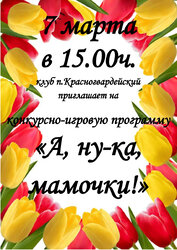 Конкурсно-игровая программа в клубе п.Красногвардейский