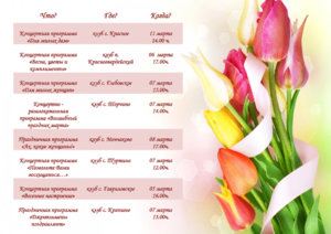 Приглашаем Вас на праздничные мероприятия, посвященные Международному Женскому дню!