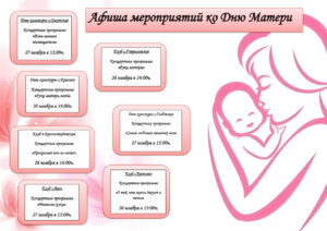 Афиша мероприятий ко Дню Матери