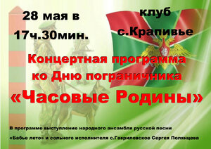 Концертная программа ко Дню пограничника