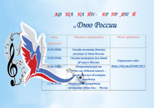 АФИША ОНЛАЙН-МЕРОПРИЯТИЙ КО ДНЮ РОССИИ