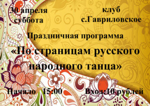 Праздничная программа ко Дню танца в клубе с.Гавриловское