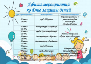 Афиша ко Дню защиты детей