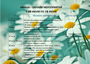 АФИША ОНЛАЙН-МЕРОПРИЯТИЙ В ПЕРИОД С 06 ИЮЛЯ по 12 ИЮЛЯ 2020 ГОДА