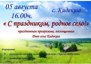 День села Кидекша