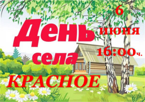 ПРАЗДНИЧНОЕ МЕРОПРИЯТИЕ КО ДНЮ СЕЛА КРАСНОЕ.