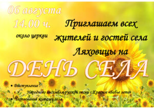День села Кидекша и села Ляховицы