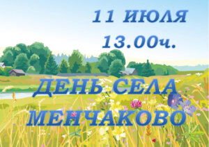 Праздничные мероприятия ко Дню села Гавриловское и Дню села Менчаково.