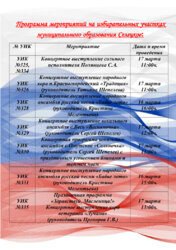 Афиша мероприятий в период проведения выборов Президента Российской Федерации в период с 15 марта по 17 марта