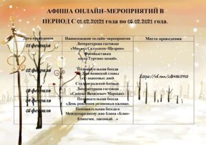 АФИША ОНЛАЙН-МЕРОПРИЯТИЙ, ЗАПЛАНИРОВАННЫХ К ПРОВЕДЕНИЮ В ПЕРИОД С 01 ФЕВРАЛЯ ПО 05 ФЕВРАЛЯ 2021 ГОДА.