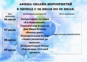 АФИША ОНЛАЙН-МЕРОПРИЯТИЙ, ЗАПЛАНИРОВАННЫХ К ПРОВЕДЕНИЮ В ПЕРИОД С 06 ИЮЛЯ ПО 09 ИЮЛЯ 2021 ГОДА.