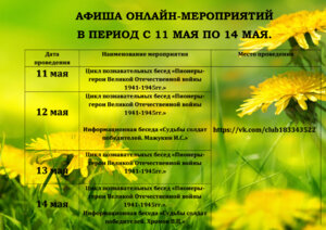 АФИША ОНЛАЙН-МЕРОПРИЯТИЙ, ЗАПЛАНИРОВАННЫХ К ПРОВЕДЕНИЮ В ПЕРИОД С 11 МАЯ ПО 14 МАЯ 2021 ГОДА.