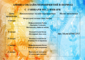 АФИША ОНЛАЙН-МЕРОПРИЯТИЙ, ЗАПЛАНИРОВАННЫХ К ПРОВЕДЕНИЮ В ПЕРИОД С 18 ЯНВАРЯ 2021 ГОДА ПО 22 ЯНВАРЯ 2021 ГОДА.