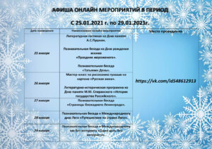 АФИША ОНЛАЙН-МЕРОПРИЯТИЙ, ЗАПЛАНИРОВАННЫХ К ПРОВЕДЕНИЮ В ПЕРИОД С 25 ЯНВАРЯ 2021 ГОДА ПО 29 ЯНВАРЯ 2021 ГОДА.