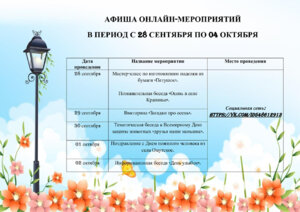 АФИША ОНЛАЙН-МЕРОПРИЯТИЙ В ПЕРИОД С 28 СЕНТЯБРЯ ПО 04 ОКТЯБРЯ 2020 ГОДА,
