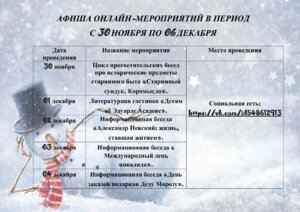 АФИША ОНЛАЙН МЕРОПРИЯТИЙ В ПЕРИОД С 30 НОЯБРЯ ПО 06 декабря 2020 ГОДА.