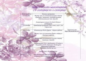 АФИША ОНЛАЙН МЕРОПРИЯТИЙ В ПЕРИОД С 07 СЕНТЯБРЯ ПО 13 СЕНТЯБРЯ.