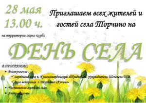 День села Торчино