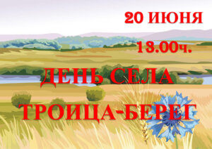 ПРАЗДНИЧНОЕ МЕРОПРИЯТИЯ КО ДНЮ СЕЛА ТРОИЦА-БЕРЕГ.