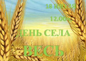 ПРАЗДНИЧНОЕ МЕРОПРИЯТИЕ КО ДНЮ СЕЛА ВЕСЬ.
