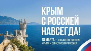 Мероприятия ко ДНЮ ВОССОЕДИНЕНИЯ КРЫМА С РОССИЕЙ